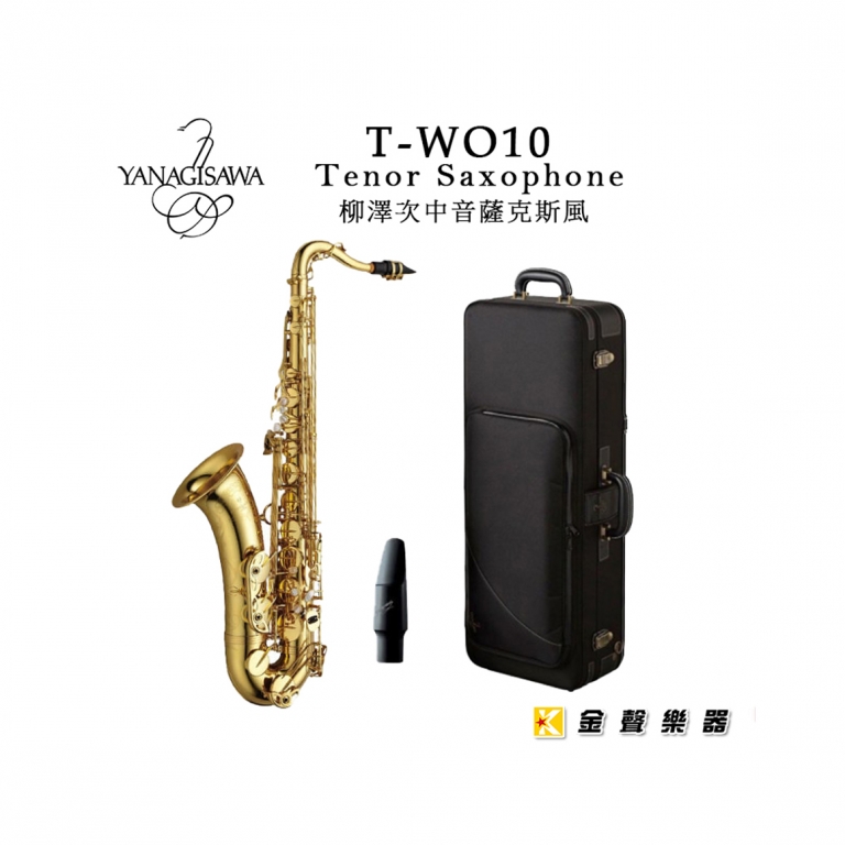 YANAGISAWA 柳澤T-WO10 Tenor Sax 次中音薩克斯風-金聲樂器音響 YANAGISAWA 柳澤T-WO10 Tenor Sax 次中音薩克斯風-金聲樂器音響