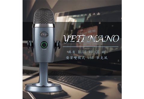 BLUE YETI NANO 播客，廣播，練唱USB麥克風