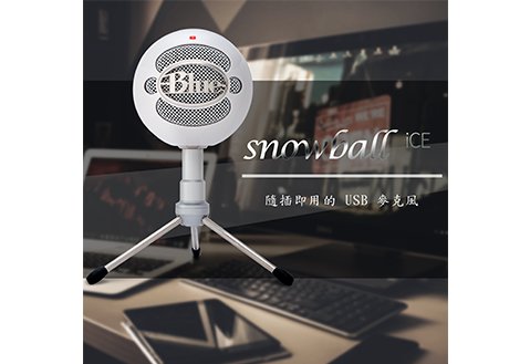 BLUE Snowball ICE 雪球 USB麥克風