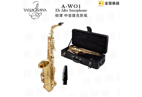 YANAGISAWA 柳澤 A-WO1 Alto Sax中音薩克斯風