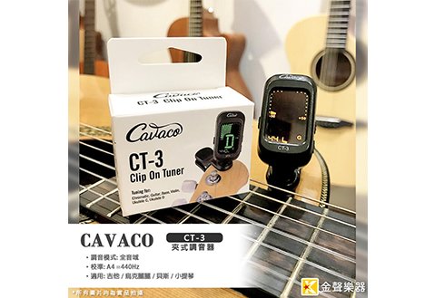 Cavaco CT-3 調音器