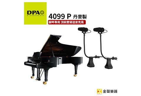 DPA 4099 P 鋼琴專用 頂級 收音麥克風