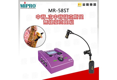 Mipro MR-58ST 薩克斯風專用無線麥克風組