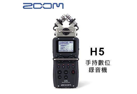 ZOOM H5 手持數位錄音機