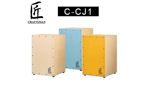匠 CRAFTSMAN C-CJ1 系列木箱鼓 (標準尺寸/兒童尺寸)