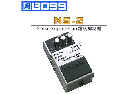BOSS NS-2 Noise Suppressor 雜音抑製降噪效果器