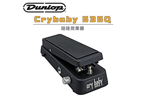 Dunlop Crybaby 535Q 哇哇效果器