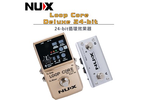 Nux LOOP CORE DELUXE 效果器 循環 錄音 錄音效果 含切換踏板