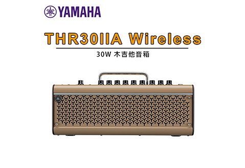 Yamaha THR 30II A Wireless 木吉他 專用音箱