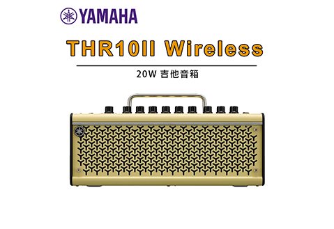 YAMAHA THR10II Wireless 吉他音箱 20瓦