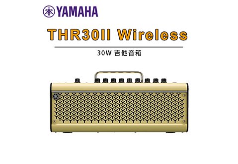YAMAHA THR30II Wireless 吉他音箱 30瓦