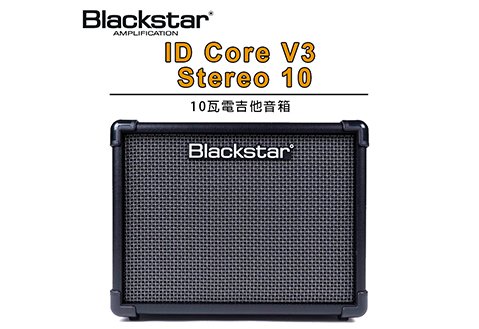Blackstar ID:Core V3 Stereo 10 吉他音箱