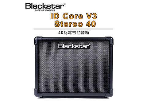 Blackstar ID:Core V3 Stereo 40 吉他音箱