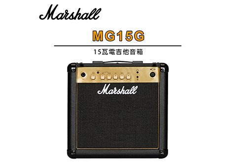 Marshall MG15G 電吉他音箱 15瓦