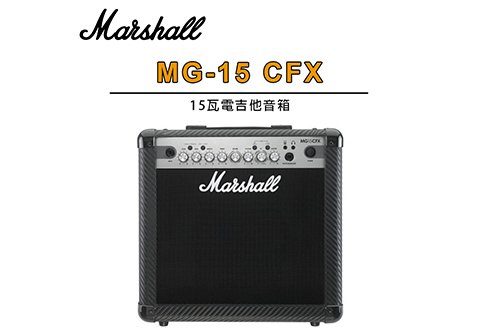 Marshall MG-15 CFX Combo 15瓦 電吉他音箱