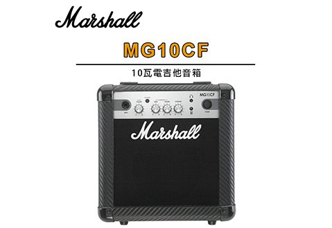 Marshall MG10CF Combo 10瓦 電吉他音箱