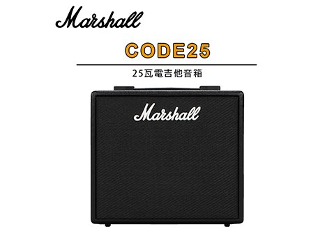 Marshall CODE25 數位藍牙吉他音箱 25瓦