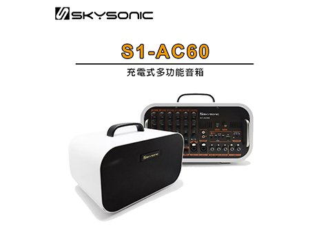 SKYSONIC S1-AC60 吉他音箱 充電式多功能音箱 (白色)