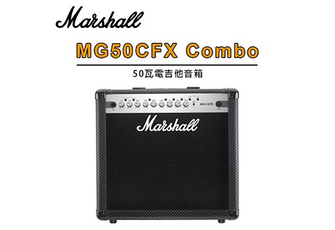 Marshall MG50CFX Combo 50瓦 電吉他音箱