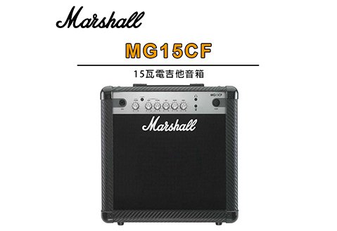 MARSHALL MG15CF 15瓦 電吉他音箱