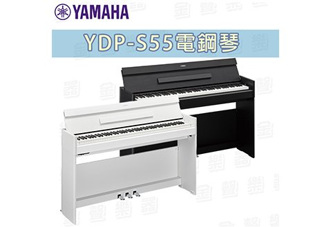 Yamaha YDP-S55 數位鋼琴 88鍵 (白，黑兩色)