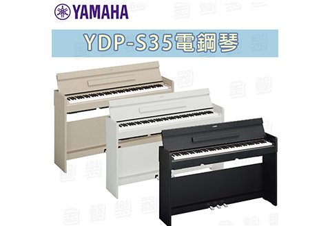 Yamaha YDP-S35 數位鋼琴 88鍵 (白，黑，淺木三色)