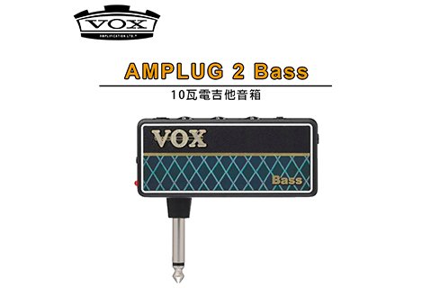 Vox amplug 2 Bass 隨身音箱