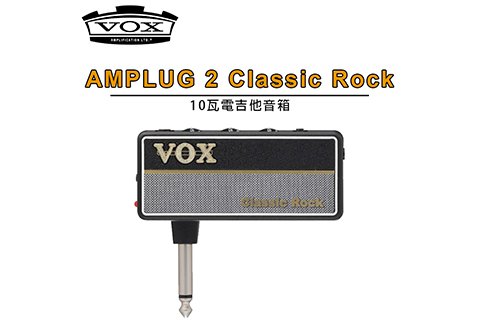 Vox amplug 2 Classic Rock 隨身音箱