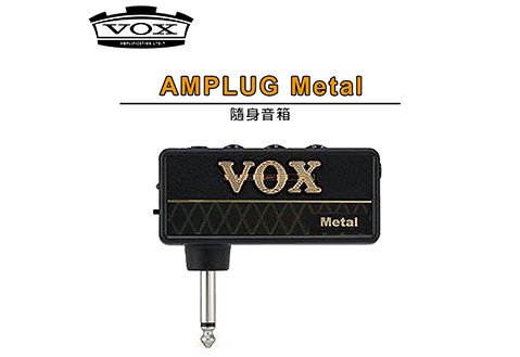 VOX  AmPlug-Metal 隨身吉他音箱