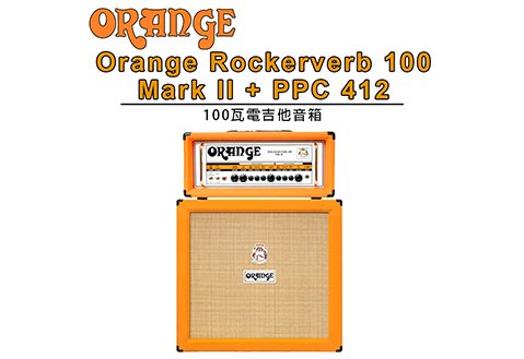 Orange Rockerverb 100 Mark II + PPC 412 真空管音箱