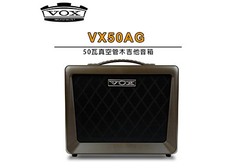 VOX VX50AG 真空管木吉他音箱