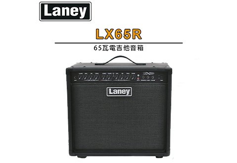 LANEY LX65R 電吉他音箱 65瓦