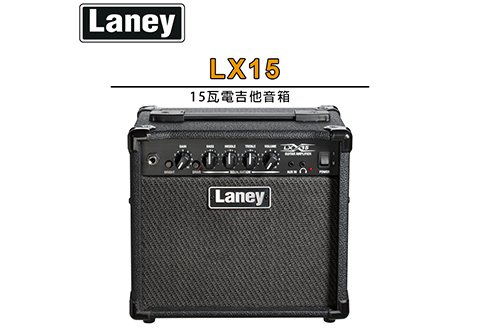 LANEY LX15 電吉他音箱 15瓦