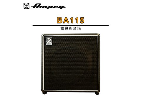 Ampeg BA115 電貝斯音箱 100瓦