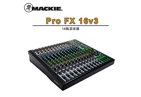 MACKIE Pro FX 16v3 16軌混音器