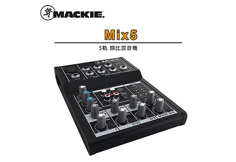 MACKIE MIX5 五軌 混音器