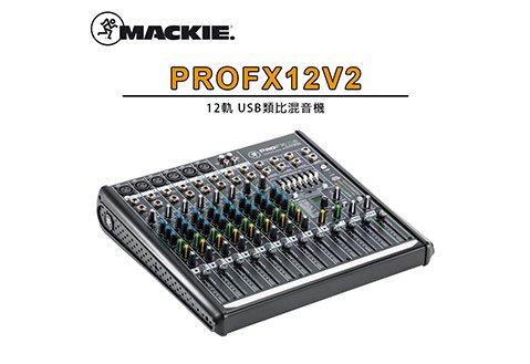 MACKIE PROFX12V2 16組數位效果 USB 混音器