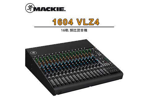 MACKIE 1604 VLZ4 16軌 專業混音機