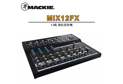 Mackie MIX12FX 十二軌 混音器