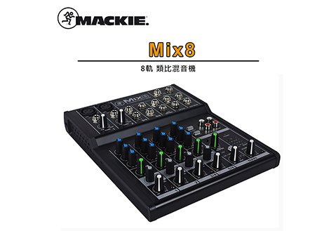 MACKIE MIX8 八軌 混音器