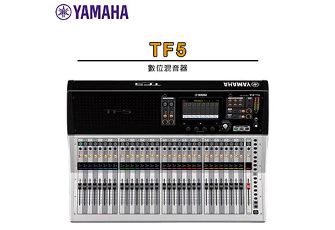 Yamaha TF5 數位混音器