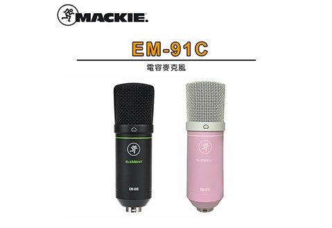 Mackie EM-91C 電容式麥克風
