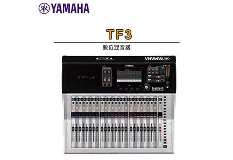 Yamaha TF3 數位混音器