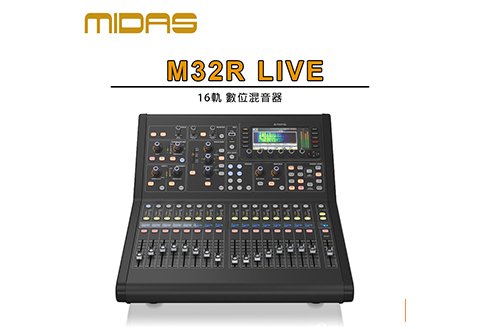 MIDAS M32R LIVE 數位混音器