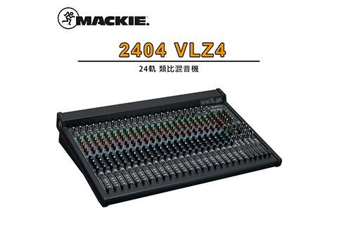 Mackie 2404 VLZ4 24軌專業混音器
