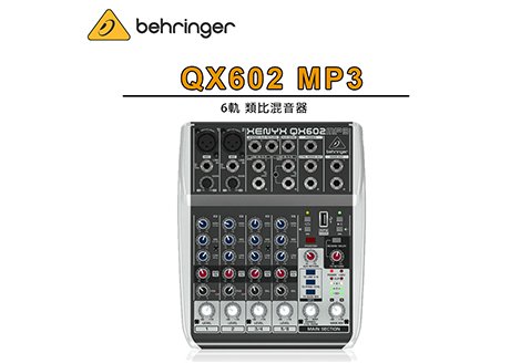 Behringer QX602 MP3 6軌 混音器
