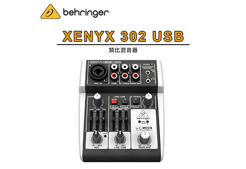 Behringer XENYX 302USB 類比混音器