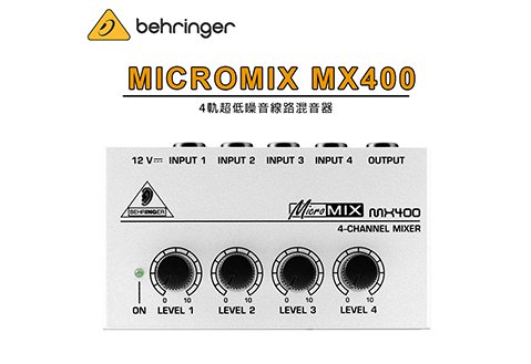 Behringer MICROMIX MX400 四軌超低噪音線路混音器