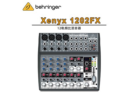 Behringer Xenyx 1202FX 12軌 混音器