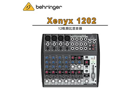 Behringer XENYX 1202 混音器
